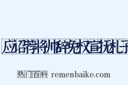 应诏荐将帅辞免权宣抚札子是什么意思的图片